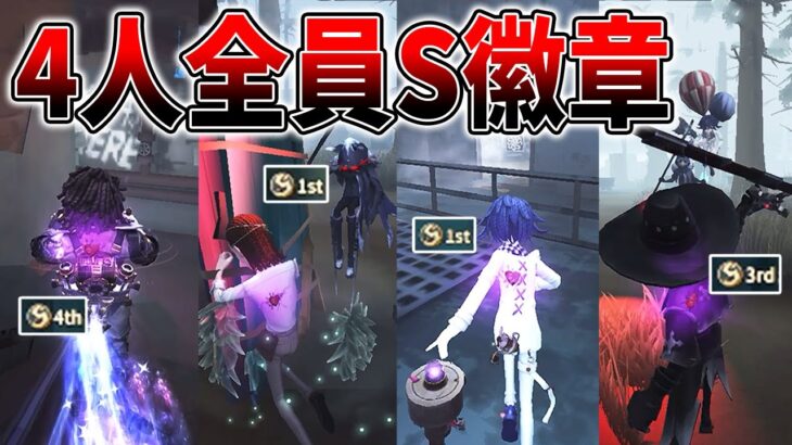 【第五人格】1位1位3位4位のとんでもないマッチ！全員Sの圧が凄すぎる…【IdentityV】