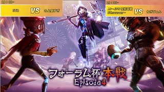 【第五人格】フォーラム杯本戦Episode4 選抜戦Bグループ応援配信【IdentityⅤ】