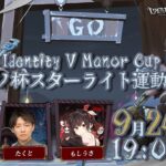 Identity V Manor Cup -マノ杯スターライト運動会-