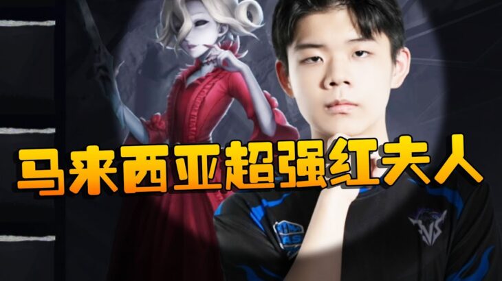 第五人格：焦点战  马来西亚超强红夫人  | Identity V | アイデンティティV