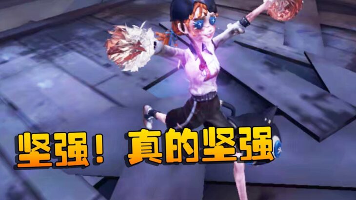 第五人格：坚强！真的坚强 | Identity V | アイデンティティV