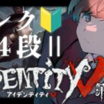 【第五人格】初の新シーズン：４段Ⅱ～【IdentityV】