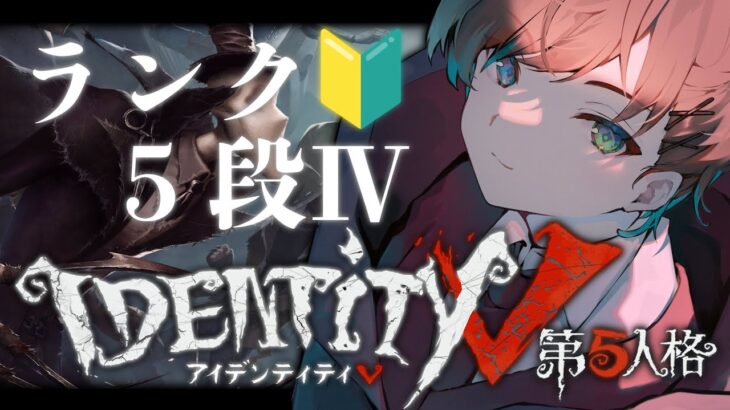 【第五人格】強い人が多くておもしろい：５段 Ⅳ～【IdentityV】