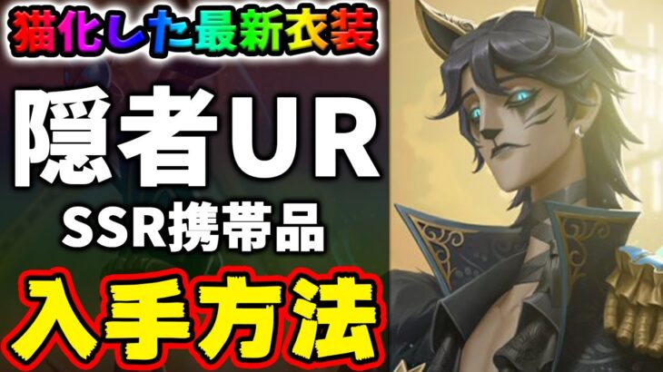 【第五人格】隠者UR衣装＆SSR携帯品の衣装パックが登場！猫化して可愛すぎるアルヴァさんの入手方法【IdentityV】【アイデンティティV 】