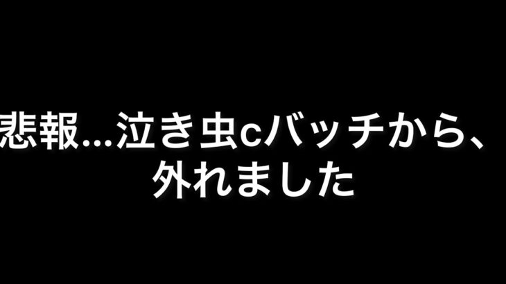 泣き虫cバッチから外れてもうた、、