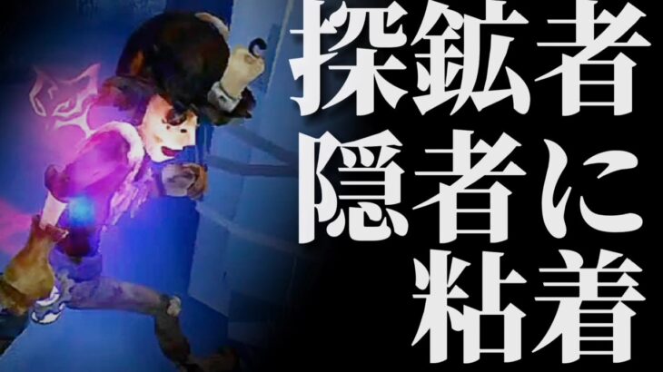 探鉱者で隠者に対しての粘着方法！【第五人格】【アイデンティティファイブ】【骨董商】【使い方】【チェイス】【粘着】【立ち回り】