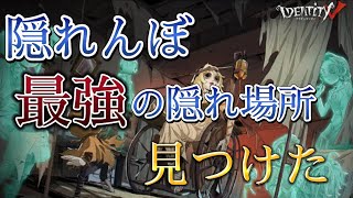 【第五人格】隠れんぼで最強ポジ見つけたwwwww