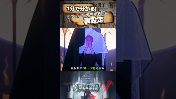 【#第五人格】1分でわかる！「ホワイトサンド精神病院」の裏設定【#identityv 】