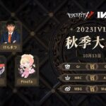 [2023秋季IVL]Identity V League week1 Day1