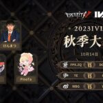 [2023秋季IVL]Identity V League week1 Day2