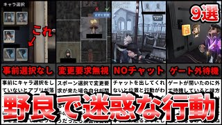 【第五人格】4vc以外ではやっちゃダメ！野良に迷惑がかかるNG行動9選！【IdentityⅤ】【アイデンティティⅤ】