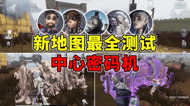 第五人格：新机制中心密码机讲解！新地图系列测试！【小砸墨】Identity V