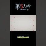 【第五人格 Identity V】BANGBANG #游戏 #identityv #操作精華 #shorts