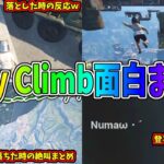 【Only Up】４人で出来るOnly Climb爆笑シーンまとめ【面白集】