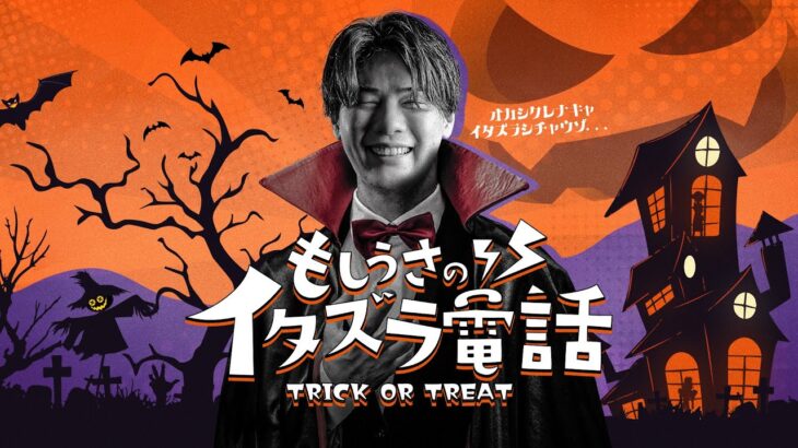 もしうさのイタズラ電話~Trick or Treat~【もしイタ】【第五人格/IdentityV】