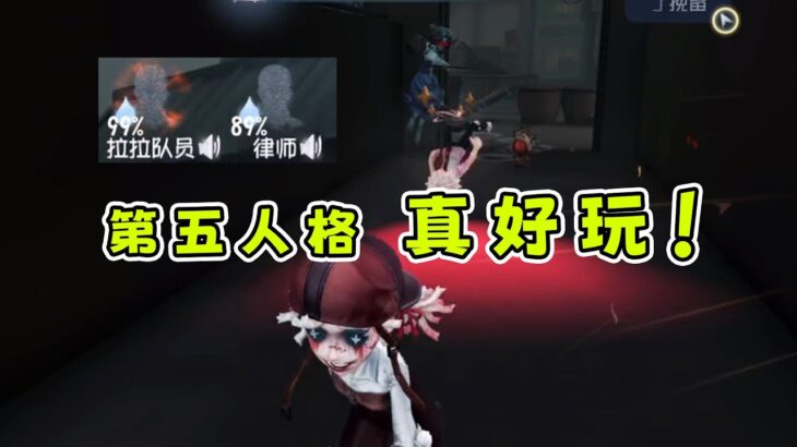 什么队友都无法浇灭我对第五人格的热情【第五人格】