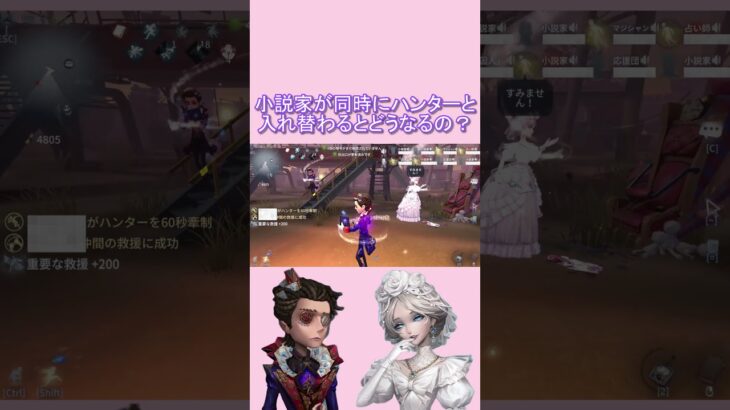 【4秒動画】小説家2人で同時にハンターと入れ替わってみた #shorts #第五人格 #identityv #協力狩り