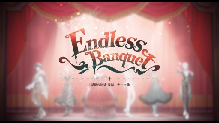 記憶の灰燼・後編記念曲「Endless Banquet」Full Ver.【IdentityV 第五人格】