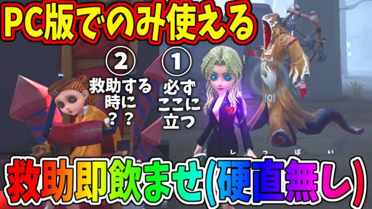 【第五人格】PCバーメイド最強技「救助即飲ませ」の方法教えます！【IdentityⅤ】