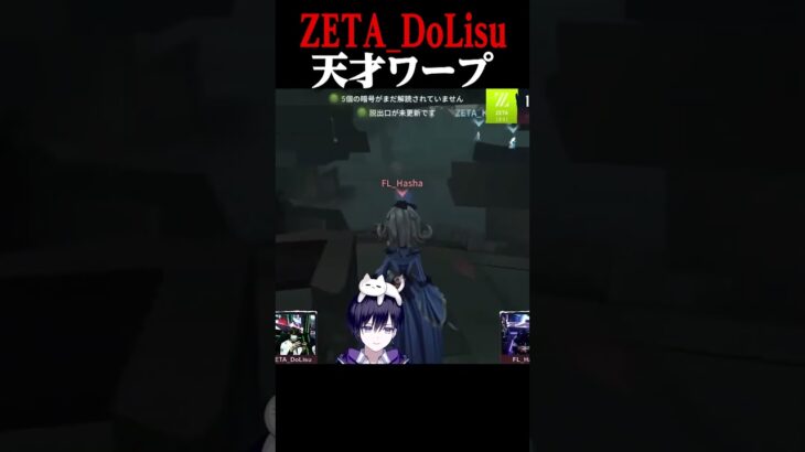 ZETA_DoLisuの一生距離が縮まらないワープが天才すぎる #第五人格  #identityv