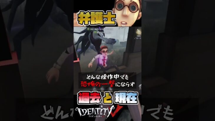 変わってしまった…弁護士…　 #第五人格 #identityv  #shorts