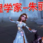 【第五人格】心理学家-朱丽叶！上架啦！(≧∇≦) 你好 我叫朱美丽！