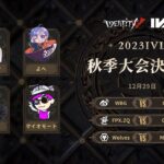 [2023秋季IVL]Identity V League 決勝トーナメントDAY1
