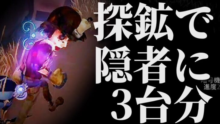 探鉱者で隠者に3台分してタゲチェンまでさせるチェイス！！【第五人格】【アイデンティティファイブ】【探鉱者】【使い方】【チェイス】【粘着】【立ち回り】