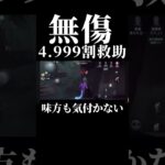 【第五人格】味方すら気付かない4.999割救助をする神傭兵#shorts