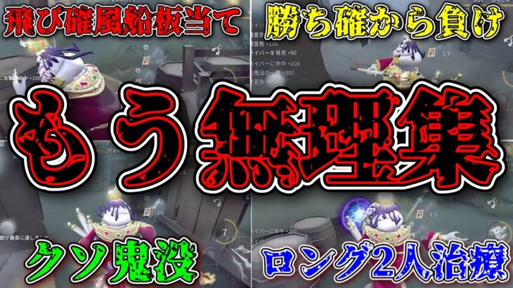 【助けてくれ】もうむりもう無理もうむりもうむり無理むりむりむり集【第五人格】【IdentityV】