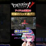 【第五人格】超ハッチ攻防!!Part3！！【Identityv】#第五人格 #identityv #記者 #好プレー