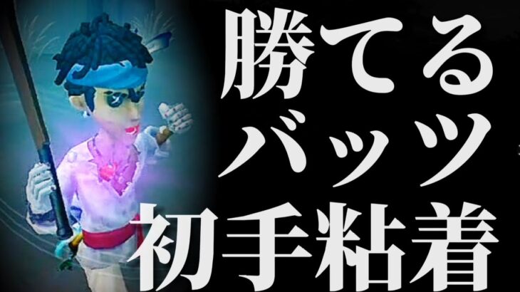 バッツマンの初手粘着で稼ぎ切って勝ち切る！！【第五人格】【アイデンティティファイブ】【探鉱者】【使い方】【チェイス】【粘着】【立ち回り】