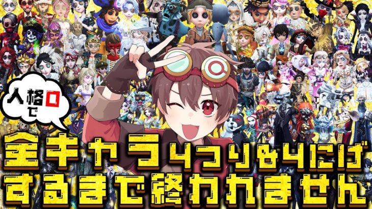 全キャラ人格0で4吊り&4逃げするまで終われません【第五人格】【IdentityV】