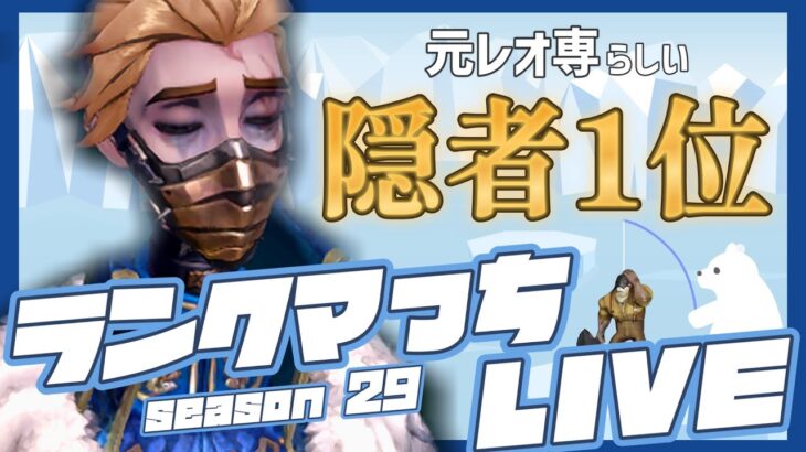 【第五人格】視聴者数で本人キャラ変ランクマ夜！ハンター16位＆隠者2位！