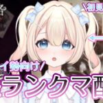 【第五人格】2段のハンター初心者が征く!使徒アンランクマ！応援団携帯品目指す！(1)【羽月シャル】
