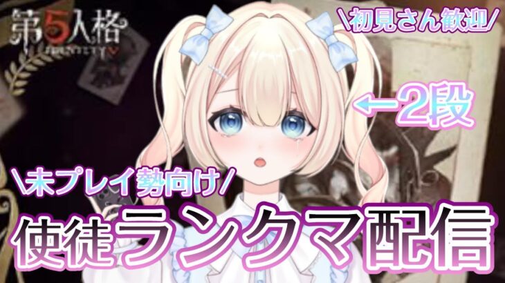 【第五人格】2段のハンター初心者が征く!使徒アンランクマ！応援団携帯品目指す！(1)【羽月シャル】