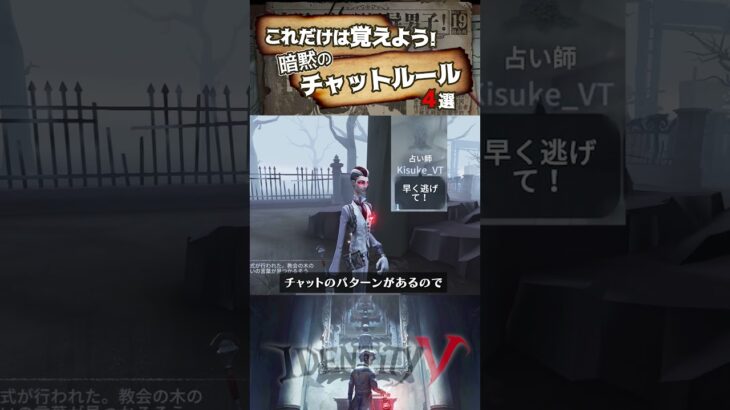 【#第五人格】これだけは覚えよう！暗黙のチャットルール4選【#identityv 】