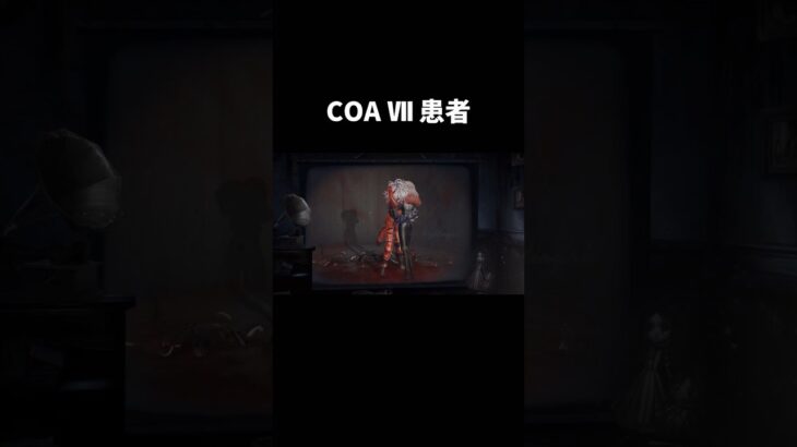 【第五人格】COAⅦ患者衣装がカッコよすぎる【identityV】【アイデンティティV】#shorts #第五人格