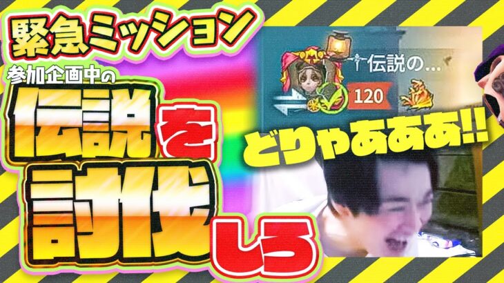 【伝D討伐戦】有名配信者と正当な手続きで強制コラボするばし!! 【全キャラ企画キラーまるちうーまん参上】【IdentityV】【第五人格】【逃さずの石橋】