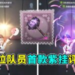 第五人格：振奋效果有些让人惊喜！拉拉队员首款紫挂【欢呼】评测！ 【小砸墨】Identity V