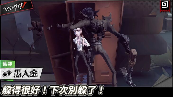 【第五人格：愚人金《舊裝》】🎭躲得很好！下次別躲了！【歐拉】Identity V