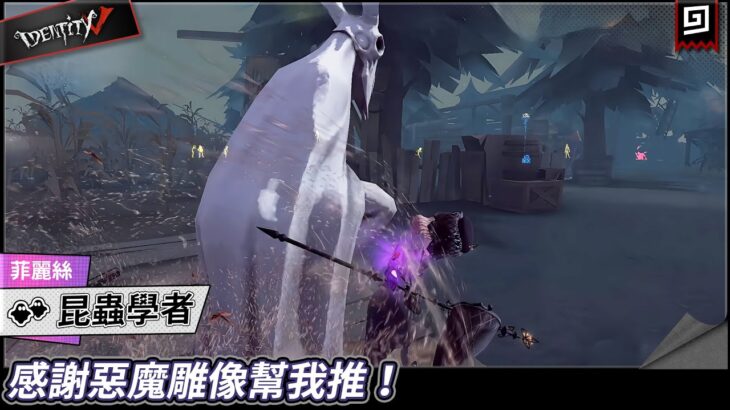 【第五人格：昆蟲學者《菲麗絲》】🎭感謝惡魔雕像幫我推！【歐拉】Identity V