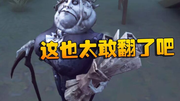 第五人格：这也太敢翻了吧 | Identity V | アイデンティティV
