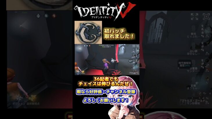 【第五人格】フールズ・ゴールドとのチェイスが伸びないって？記者を使いなさい。【Identityv】#第五人格 #identityv #記者 #yoasobi #勇者