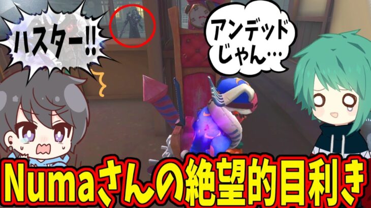 【第五人格】Numa「ハスター！」なお「アンデッドじゃん…なんでハスターって言ったの…」【IdentityⅤ】