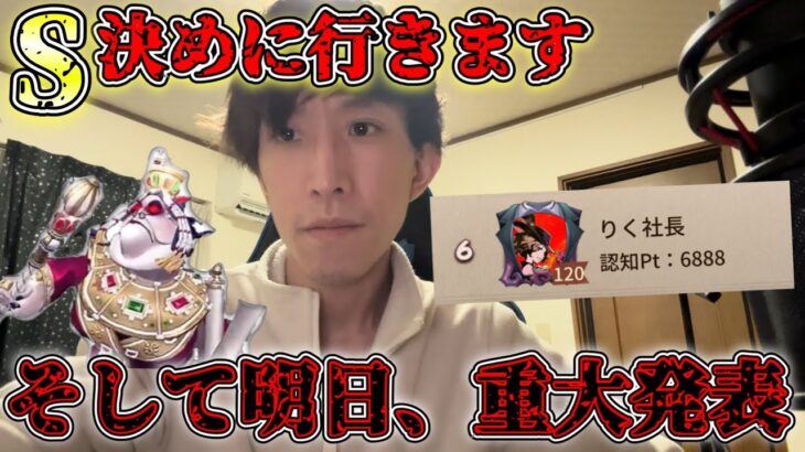 【決戦前日】Sバッチ最大のチャンス。夢かなったら明日重大発表があります。みんなありがとう【第五人格】【IdentityV】