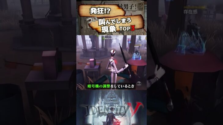 【#第五人格】発狂！？つい叫んでしまう現象TOP3【#identityv 】