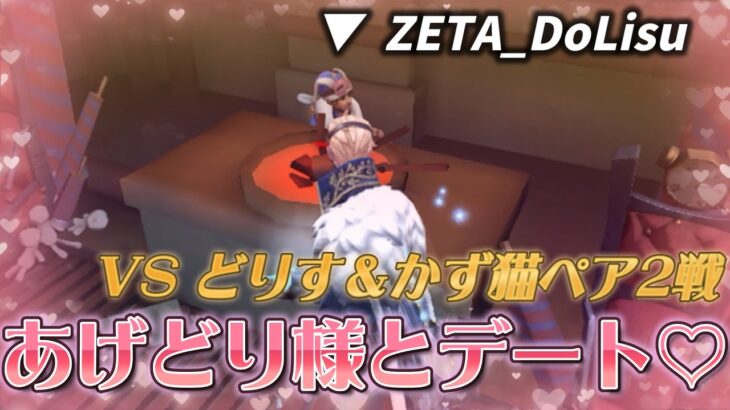 【第五人格】ガチ恋勢ごめん…ZETAどりす＆かず猫ペアとマッチしちゃった💕【identityV】