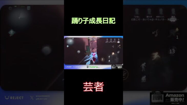 踊り子成長日記　#identityv #第五人格 #踊り子 #shorts