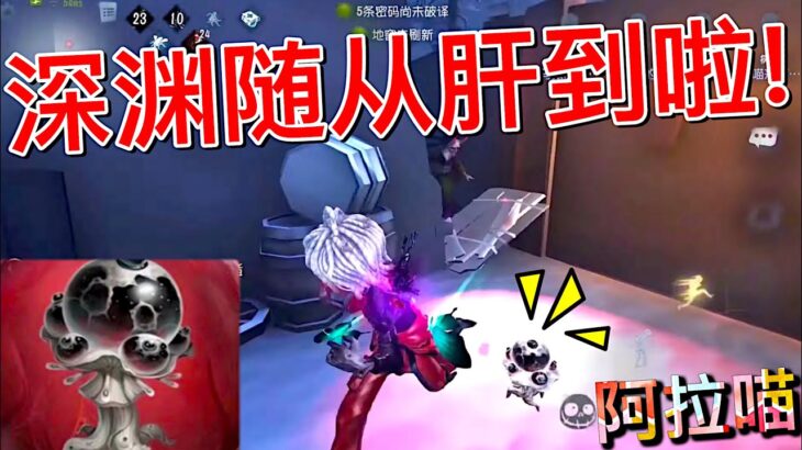 【第五人格】肝到深渊随从啦！∑(ﾟДﾟ) 这古怪的美感是怎么回事?!